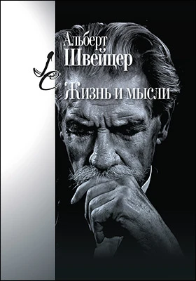 Жизнь и мысли: научная литература