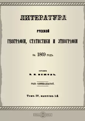Литература русской географии, статистики и этнографии за 1869 год