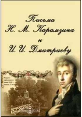Письма Н. М. Карамзина к И. И. Дмитриеву