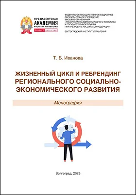 Жизненный цикл и ребрендинг регионального социально-экономического развития