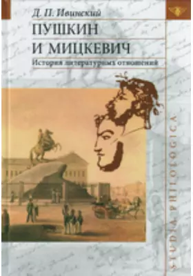 Пушкин и Мицкевич