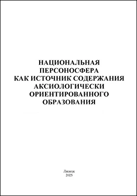 Национальная персоносфера как источник содержания аксиологически ориентированного образования
