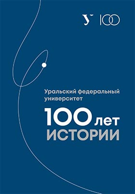 Уральский федеральный университет: 100 лет истории
