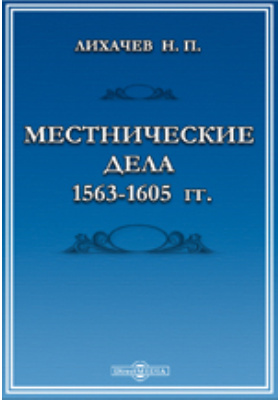 Местнические дела 1563-1605 гг.