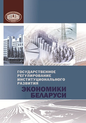 Государственное регулирование институционального развития экономики Беларуси