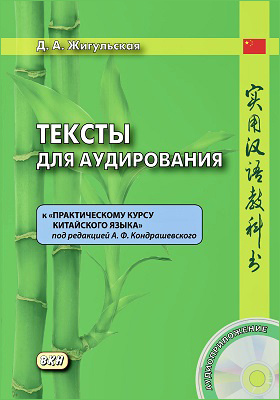Тексты для аудирования к «Практическому курсу китайского языка» под редакцией А. Ф. Кондрашевского