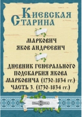 Дневник генерального подскарбия Якова Марковича (1730-1834 гг.). (1730-1834 гг.)