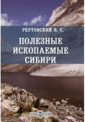 Полезные ископаемые Сибири