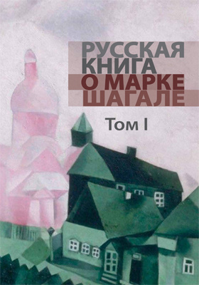 Русская книга о Марке Шагале