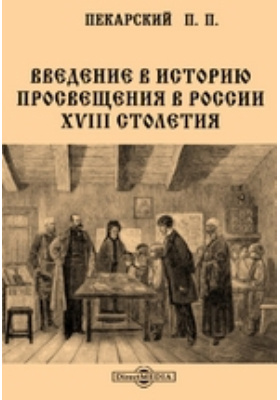 Введение в историю просвещения в России XVIII столетия