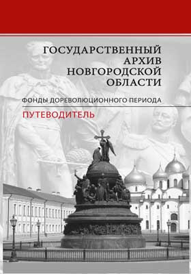 Государственный архив Новгородской области