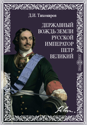 Державный вождь земли русской император Петр Великий