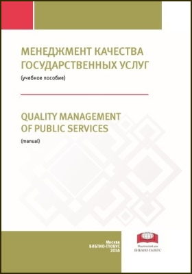 Менеджмент качества государственных услуг