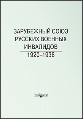 Зарубежный Союз русских военных инвалидов 1920-1938