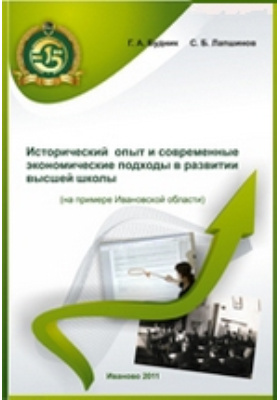 Исторический опыт и современные экономические подходы в развитии высшей школы (на примере Ивановской области)