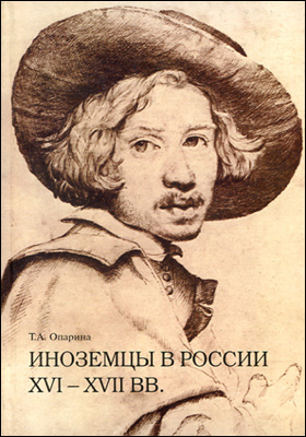 Иноземцы в России XVI—XVII вв.