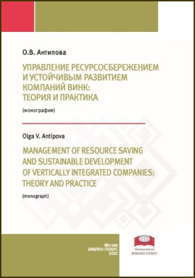 Управление ресурсосбережением и устойчивым управлением компаний ВИНК: теория и практика