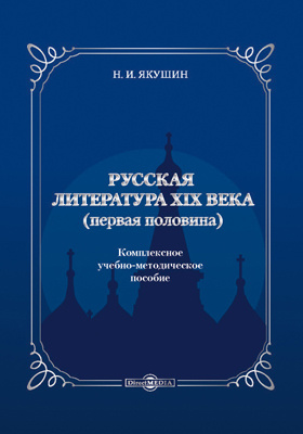 Русская литература XIX века (первая половина)
