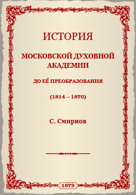 История Московской Духовной Академии