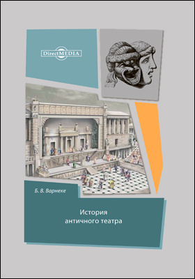 История античного театра