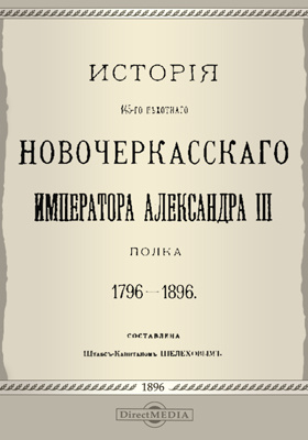 История 145-го пехотного Новочеркасского императора Александра III полка. 1796-1896