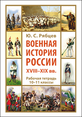 Военная история России XVIII—XIX вв.