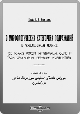 О морфологических категориях подражаний в чувашском языке
