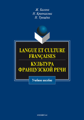Langue et culture françaises