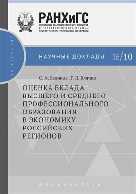 Оценка вклада высшего и среднего профессионального образования в экономику российских регионов