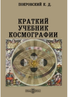 Краткий учебник космографии