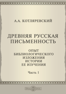 Древняя русская письменность. Опыт библиологического изложения истории ее изучения