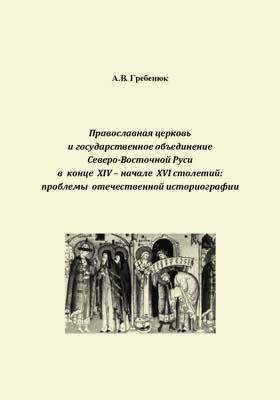 Православная церковь и государственное объединение Северо-Восточной Руси в конце XIV – начале XVI столетий
