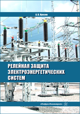 Релейная защита электроэнергетических систем