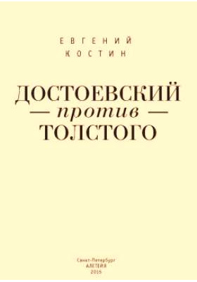 Достоевский против Толстого