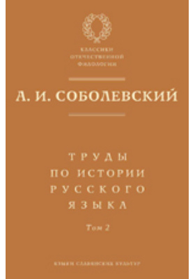 Труды по истории русского языка