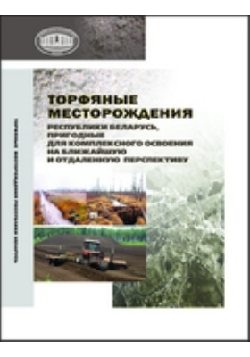 Торфяные месторождения Республики Беларусь, пригодные для комплексного освоения на ближайшую и отдаленную перспективу