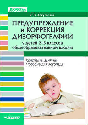 Предупреждение и коррекция дизорфографии у детей 2–5 классов общеобразовательной школы