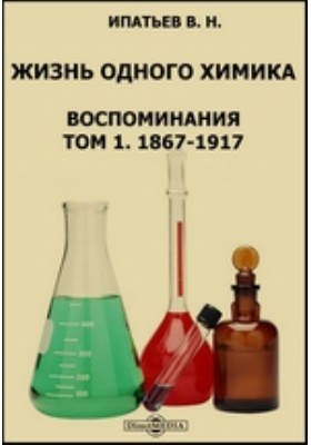 Жизнь одного химика