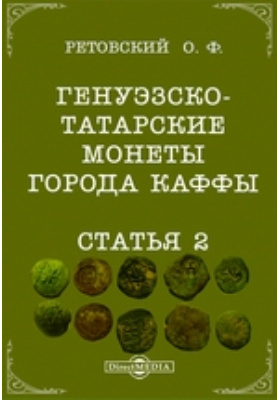 Генуэзско-татарские монеты города Каффы. Статья 2