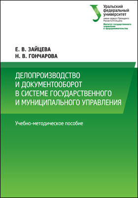 Делопроизводство и документооборот в системе государственного и муниципального управления