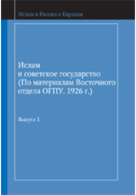 Ислам и советское государство (по материалам Восточного отдела ОГПУ. 1926 г.)