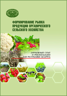 Формирование рынка продукции органического сельского хозяйства