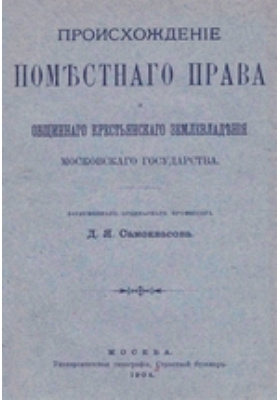 Происхождение поместного права и общинного крестьянского землевладения Московского государства