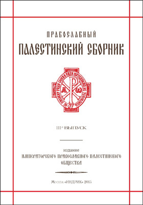 Православный Палестинский сборник