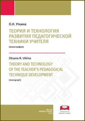 Теория и технология развития педагогической техники учителя