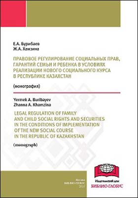 Правовое регулирование социальных прав, гарантий семьи и ребенка в условиях реализации нового социального курса в Республике Казахстан