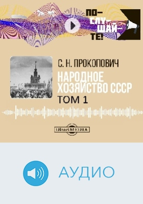 Народное хозяйство СССР: аудиоиздание: в 2 томах. Том 1