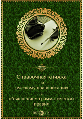 Справочная книжка по русскому правописанию с объяснением грамматических правил