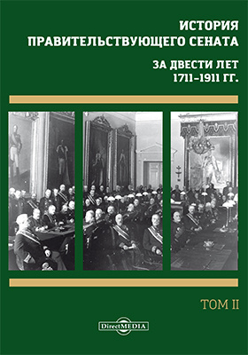 История правительствующего сената. За двести лет, 1711–1911 гг.