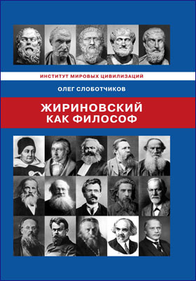 Жириновский как философ